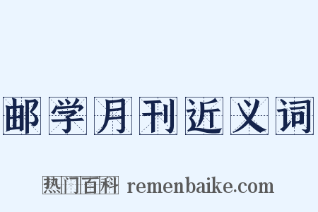 邮学月刊近义词是什么意思的图片